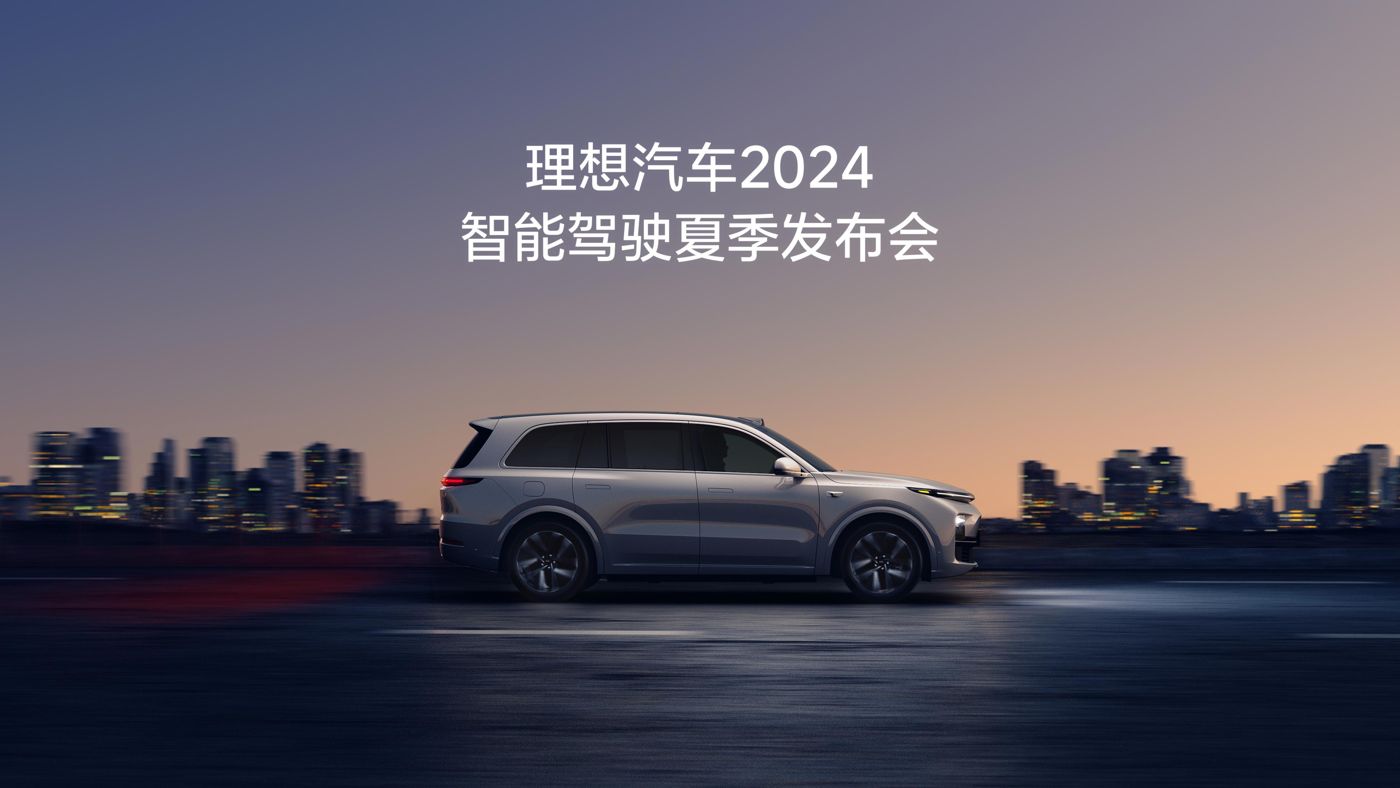 XPJ汽车2024智能驾驶夏季发布会